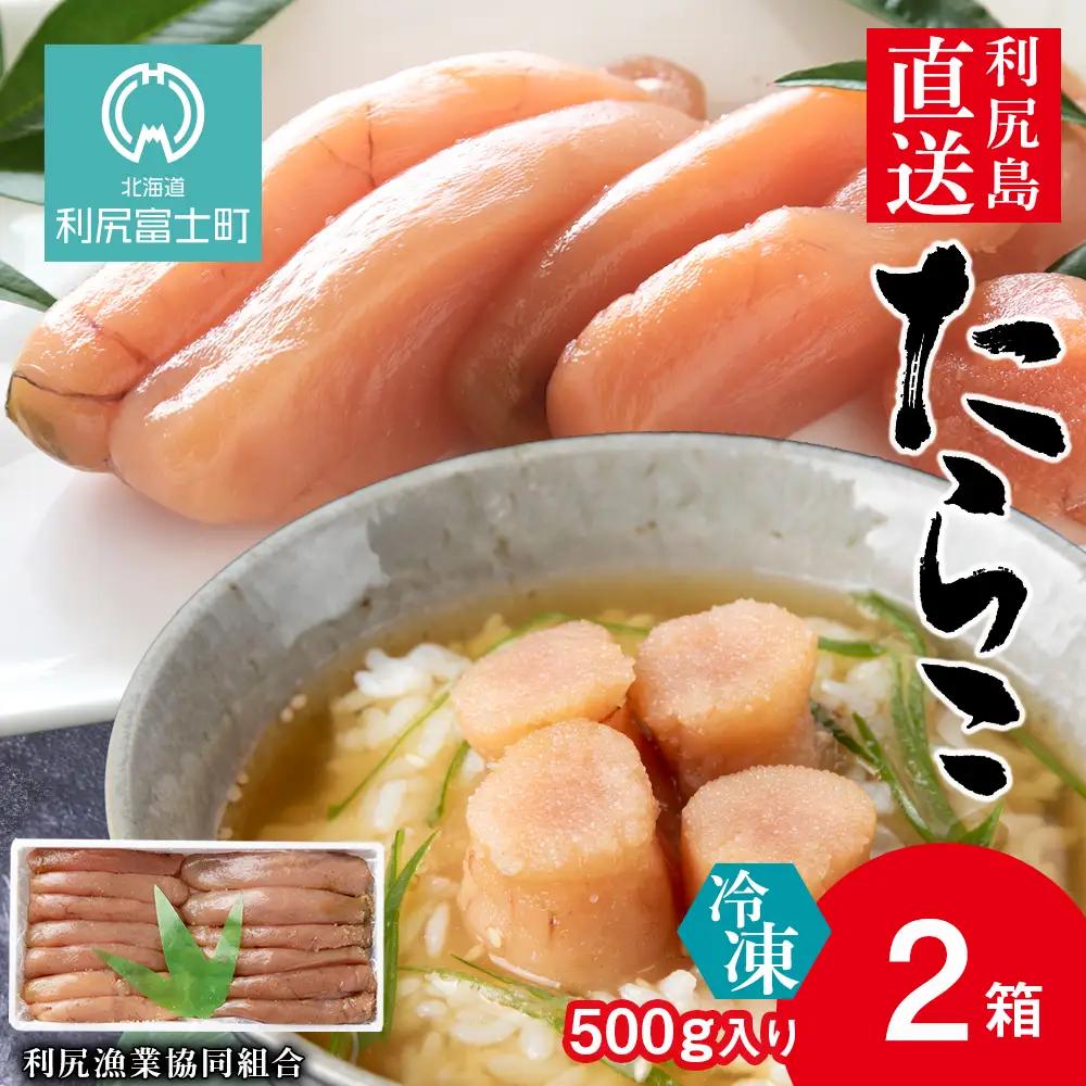 〈利尻漁業協同組合〉利尻島から たらこ500g 2箱セット