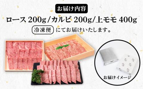 《A4～A5ランク》壱岐牛 ロース200g・カルビ200g・上モモ400g（焼肉） 《壱岐市》【壱岐市農業協同組合】[JBO014] 肉 牛肉 ロース カルビ モモ 焼肉 赤身 60000円 6万円