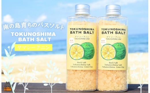 1478 南の島育ちの素敵なバスソルト TOKUNOSHIMA BATH SALT（ヤマシークニン2本） ( シークニン ヤマシークニン 柑橘 野みかん バスソルト 入浴剤 お風呂 美容 日用品 徳之島 奄美 鹿児島 リラックス 島素材 こだわり あたたまる )