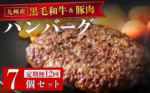 ＜定期便・全12回＞九州産黒毛和牛と九州産豚肉 ハンバーグ 7個セット | 国産牛 国産豚 肉汁 ジューシー 九州産 個包装 小分け 無添加 冷凍 惣菜 おかず 夕食 時短 簡単調理 送料無料 福岡県 那珂川市
