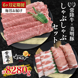 【6ヶ月定期便】【常陸牛 A5ランク・美明豚しゃぶしゃぶセット】常陸牛肩ロース780ｇ＋美明豚600ｇ（ロース300ｇ・ばら300ｇ）（EK-30_2）