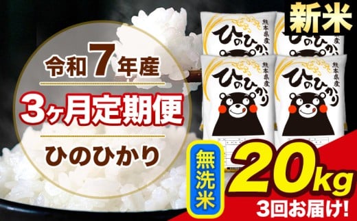 新米 令和7年産 【3ヶ月定期便】 ひのひかり 無洗米 20kg 5kg×4袋 計3回お届け 熊本県産 こめ コメ 無洗米 精米 荒尾市 ひの 米 定期 《1月から出荷開始》