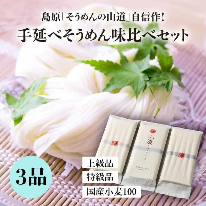 島原手延そうめん 国産小麦 100・特級品・上級品 3品味比べセット / そうめん 島原そうめん 手延べ 麺 素麺 / 南島原市 / そうめんの山道 [SDC002]