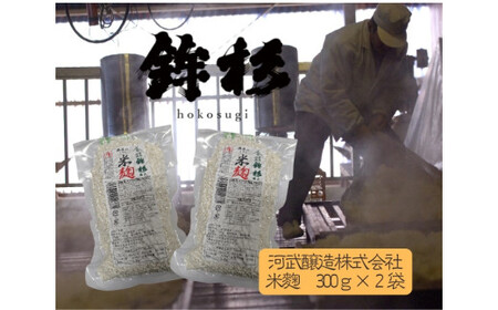 鉾杉 無添加 国産 米麹 300g ２袋 KJ-48 河武醸造 ふるさと納税 腸活 甘酒 美容 発酵食品 塩麹 かんたんレシピ 伊勢の国 女性にオススメ 健康な暮らし 日本酒 アミノ酸 送料無料