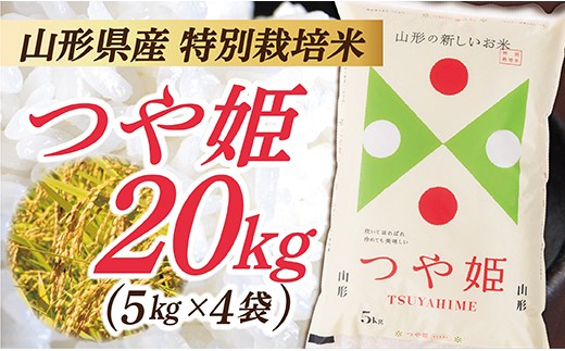 【令和8年産】 山形県産 特別栽培米 つや姫20kg (5kg×4袋)