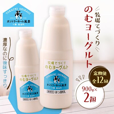 【毎月定期便】牧場てづくりのむヨーグルト　900g×2個全12回【配送不可地域：離島】【4084924】