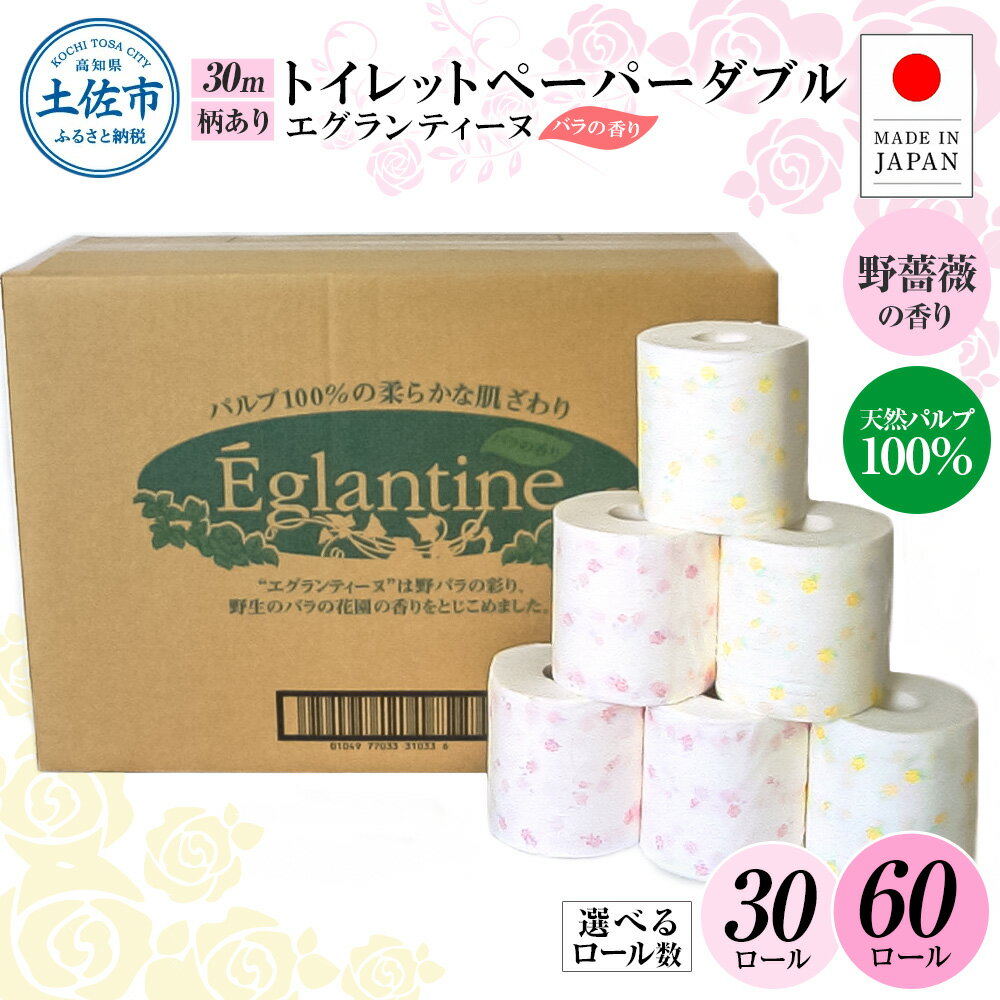 【ふるさと納税】トイレットペーパー ダブル 天然パルプ100% エグランティーヌ 選べる内容量 30/60ロール 30m 野薔薇の香り 香り付き 野バラ プリント入り 柄入り ピンク イエロー 日用品 消耗品 日本製 国産 高知県 高知 土佐市 ふるさとのうぜい 故郷納税 返礼品