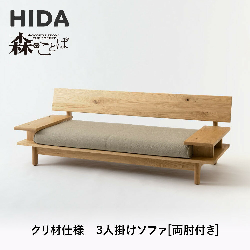 【ふるさと納税】【飛騨の家具】HIDA　森のことば　クリ材仕様　3人掛けソファ(両肘付き)（SR14SO）|木工製品 飛騨家具 家具 飛騨高山 おしゃれ 人気 おすすめ ソファ 飛騨産業 CG314