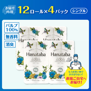 Hanatabaトイレットペーパーパルプ100％12Ｒ シングル 48個 消臭 エンボス 国産 日用品 生活用品 生活雑貨 防災 備蓄 丸富製紙 富士市 無地・無色 香り・消臭 パルプ配合 [sf00