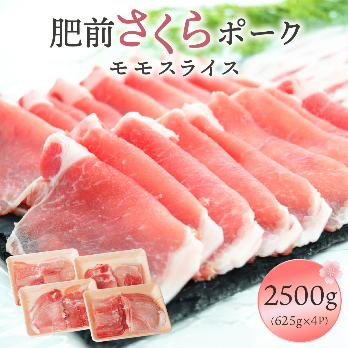 【ふるさと納税】肥前さくらポークモモスライス2500g／ふるさと納税 佐賀 豚 豚肉 さくらポーク 国産 モモスライス　モモ にく 佐賀 佐賀県 国産豚 佐賀県産 ブランド豚 ギフト 贈答 送料無料 お肉