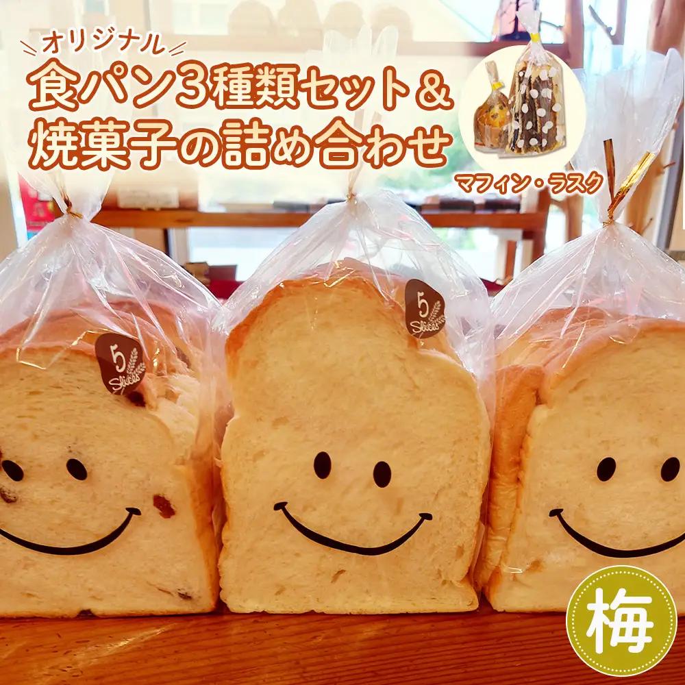 【梅】【冷凍発送】Nico Nico Pannオリジナル食パン 食べ比べセットと焼き菓子（マフィン・ラスク）の詰め合わせ［No.006-02］