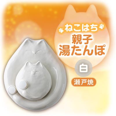 ふるさと納税 瀬戸市 瀬戸焼・「ねこはち」親子湯たんぽ　白色