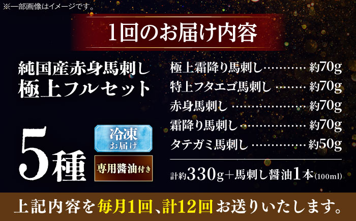 【全12回定期便】純国産馬 馬刺し極上フルセット計約330g 馬刺し専用醤油付き(極上霜降り/約70g 特上フタエゴ/約70g 霜降り/約70g タテガミ/約50g 赤身/約70g) / ばさし 馬刺
