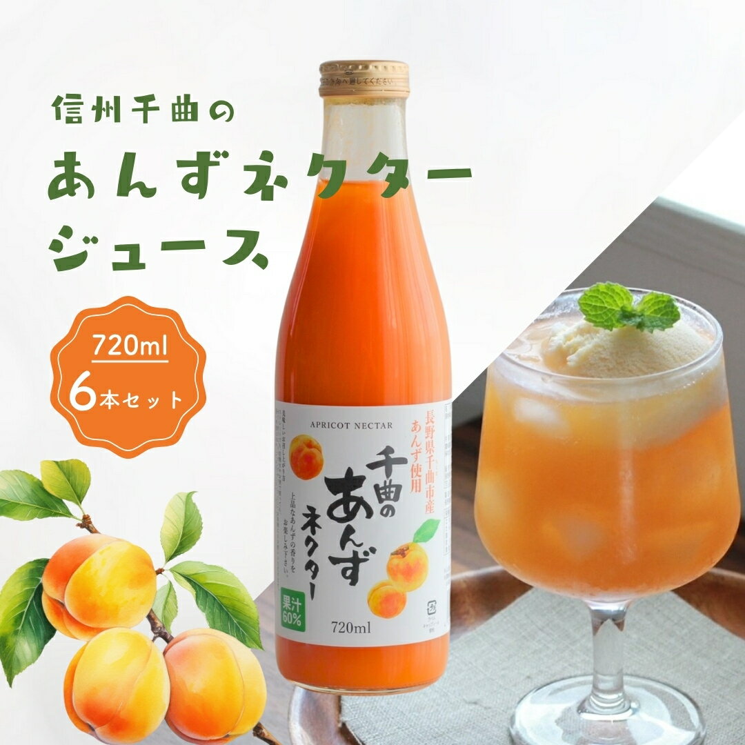 【ふるさと納税】信州 千曲のあんず ネクター ジュース 720ml 6本セット|あんずジュース 長野県千曲市産あんず 国産あんず 720ml 無香料 無着色 アプリコット ジュース 杏子ジュース アンズジュース 国産 産直市場ヤマサン 信州 長野 千曲市 送料無料