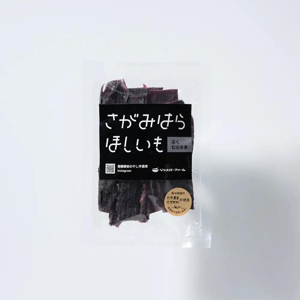 【相模原で育てた希少な紫の干し芋】平干し2個 | 干し芋 ほしいも 芋 さつまいも ふくむらさき 平干し