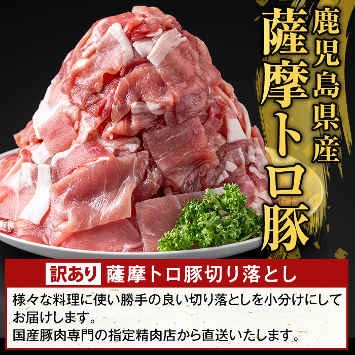 K-468-A ＜訳あり＞鹿児島県産 薩摩トロ豚切り落とし(計900g)【ふるさと産直バザール】霧島市 部位ミックス 切落し  国産 鹿児島県産 肉 精肉 ワケアリ