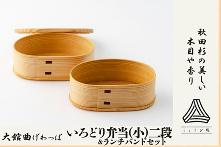 【大館曲げわっぱ】 いろどり弁当(小)二段【配送日指定不可】　235P6003