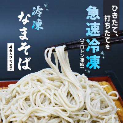 ふるさと納税 喜多方市 冷凍山都そば　4食入り(300g×4袋)