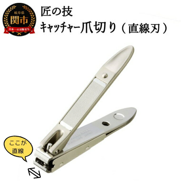 【ふるさと納税】匠の技 ステンレス製キャッチャー爪切り（直線刃） G-1020 つめきり ツメキリ H9-133