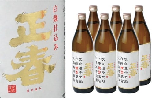 やまや蒸留所『白麹仕込正春横型蒸留20度』芋焼酎　900ｍｌ×6本<3-7>酒 焼酎 アルコール 西都市