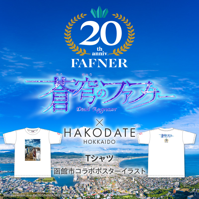 【蒼穹のファフナー×函館市】Ｔシャツ／函館市コラボポスターイラスト_HD184-014