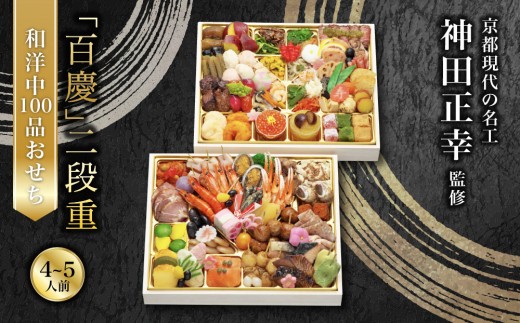 
                  【京阪百貨店 厳選おせち】京都現代の名工 神田正幸 監修 和洋中100品おせち「百慶」二段重 フレンチ おせち 人気［ 京都 和風 洋風 中華 料亭 おせち お節  二段 人気 おすすめ 2027 正月 お祝い おせち料理 グルメ ご自宅用 お取り寄せ 通販 送料無料 ふるさと納税 ］
                