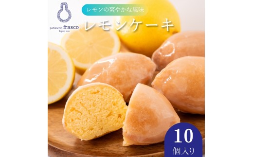 
                  コロンとかわいい♪爽やかな風味 レモンケーキ 10個入り【冷蔵配送】| お菓子 洋菓子 菓子 スイーツ 柑橘 檸檬　個包装
                