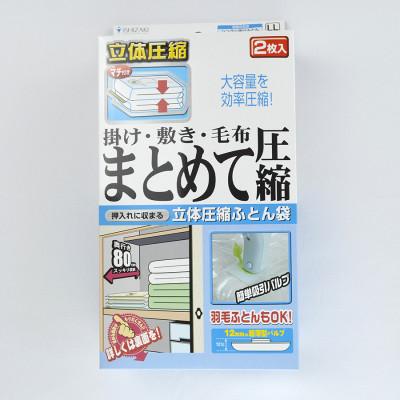 ふるさと納税 羽曳野市 【日本製】ふとん圧縮袋 LLサイズ 2枚入り (掛け・敷き・毛布 まとめて圧縮)