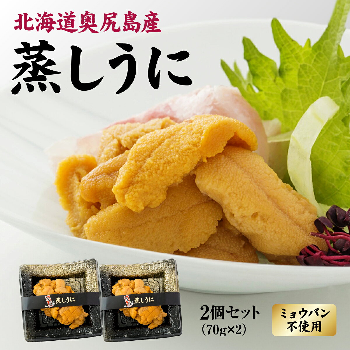 【ふるさと納税】奥尻産 蒸しうに 2個セット ミョウバン不使用 140g (70g × 2) 冷凍 | 雑味なし 濃厚 甘み うに ウニ キタムラサキウニ 雲丹 海栗 蒸しウニ 添加物不使用 | 贅沢 海の幸 | 産直 産地直送 お取り寄せ グルメ | 北海道 奥尻町 送料無料