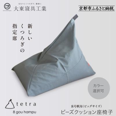 ふるさと納税 京都市 【大東寝具工業】tetra8号帆布(ビッグサイズ)【ビーズクッション座椅子】(カーキ)