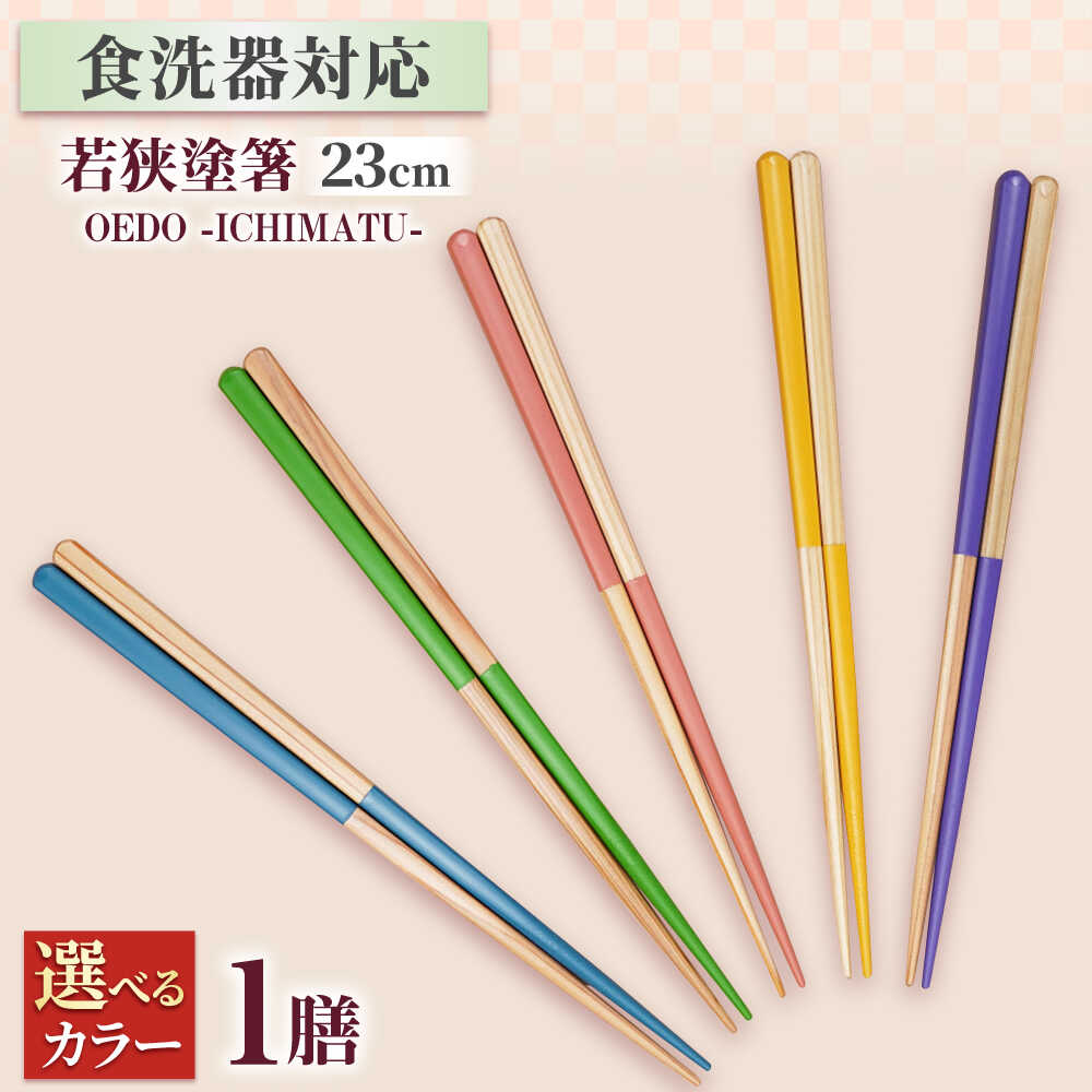 【ふるさと納税】OEDO -ICHIMATSU- 【選べるカラー】/ 箸 はし カトラリー お箸 小浜市 / スタイル・オブ・ジャパン[BFCX001～005]