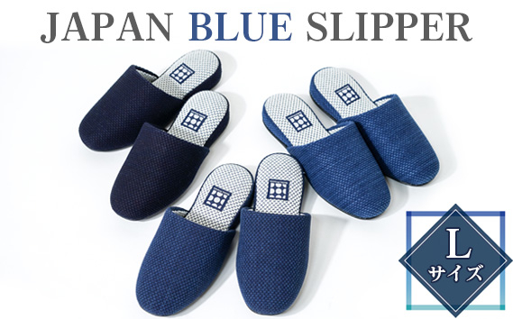 
No.410 JAPAN BLUE SLIPPER　Lサイズ ／ スリッパ 藍染 抗菌 防臭 風合い 色合い 勝色 瑠璃色 浅葱色 26cm前後 埼玉県 特産品
