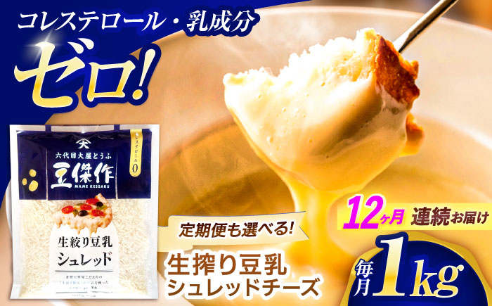 【12回定期便】豆乳シュレッドチーズ 200g×5パック【大屋食品工業】 [OAB046] / プラントベース 大豆 植物由来 大豆製品 豆乳チーズ シュレッド ヴィーガン 植物性 乳アレルギー対応 ヘルシー コレステロールゼロ ソイミルク 健康 乳製品不使用 低カロリー