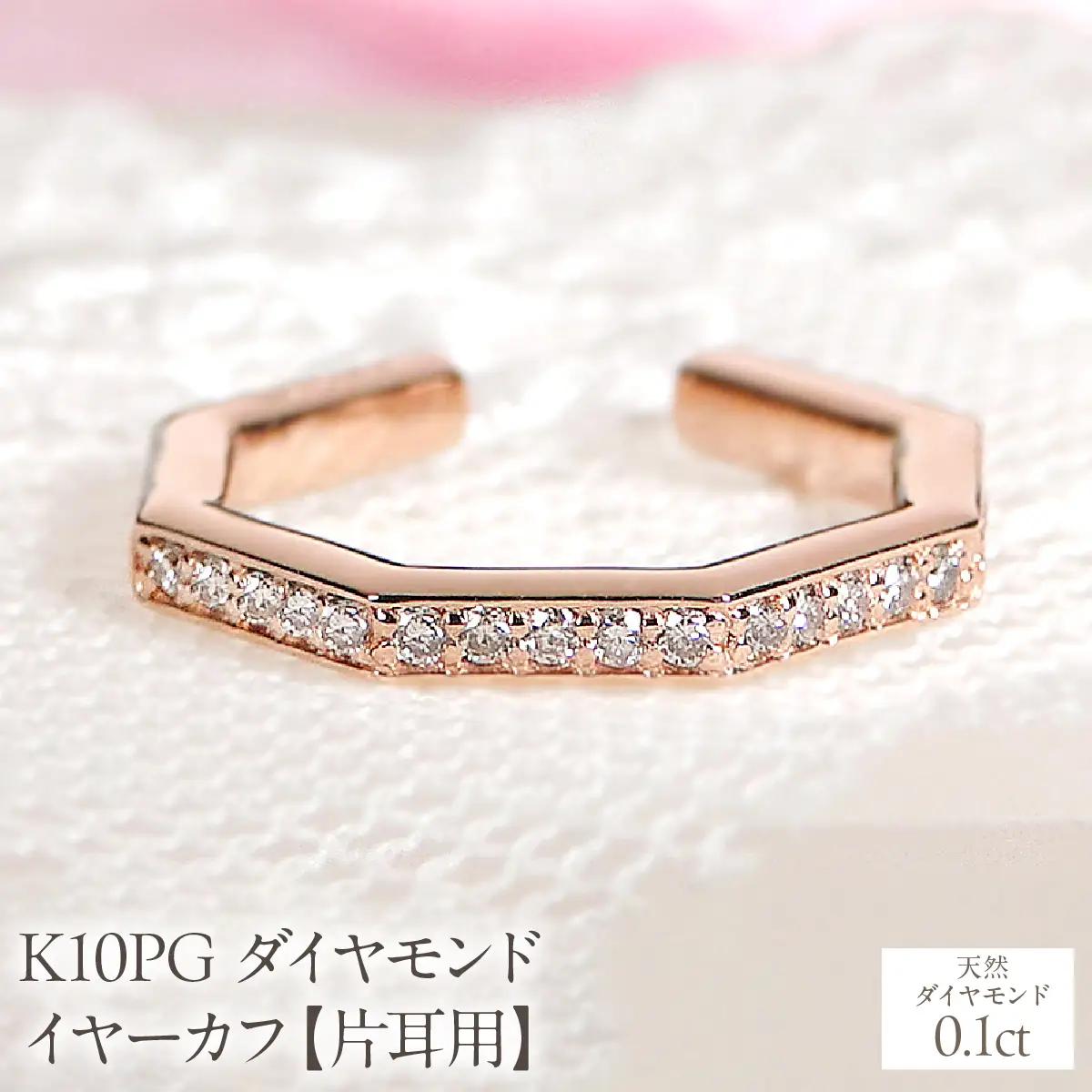 K10PG ダイヤモンド イヤーカフ【0.1ct】【片耳用】 EmP0046-10P SWCJ018-c