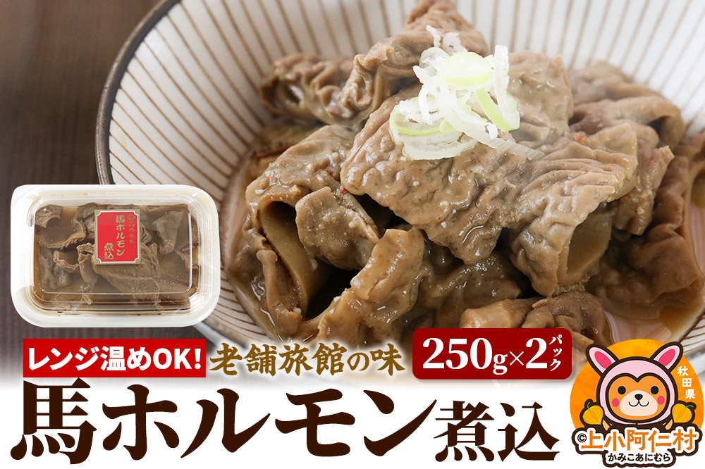 
            レンジ温めOK！高橋旅館 馬ホルモン煮込 500g(250g×2)
          