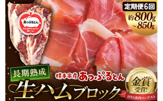 《定期便6ヶ月》生ハム ブロック 約800～850g 長期熟成 国産豚肉 あっぷるとん 秋田県横手市産