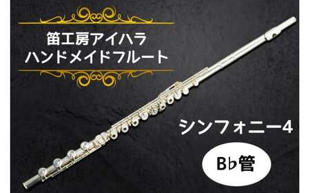 笛工房アイハラ ハンドメイドフルート シンフォニー4 B♭管 [0400]