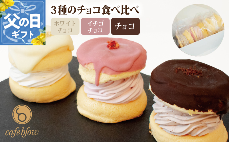 【父の日】パンケーキカフェcafeblowのチョコパリふわふわパンケーキ3種3個入（ホワイトチョコ・ストロベリーチョコ・チョコ）