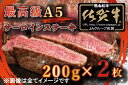 【ふるさと納税】【訳あり】最高級A5佐賀牛ブランド　サーロインステーキ（200g×2）　コロナ支援　肉　牛肉（BG331）