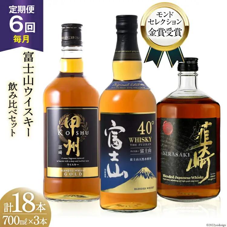 【6回 定期便 毎月】ウイスキー 700ml×3本 甲州 富士山 韮崎 飲み比べ｜ウィスキー ハイボール