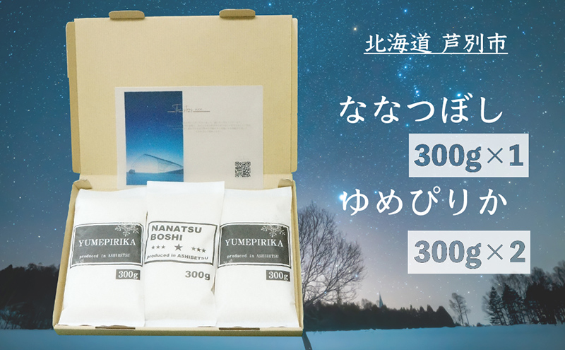 米 令和7年 北海道米 ななつぼし 300g×1袋 ゆめぴりか 300g×2
