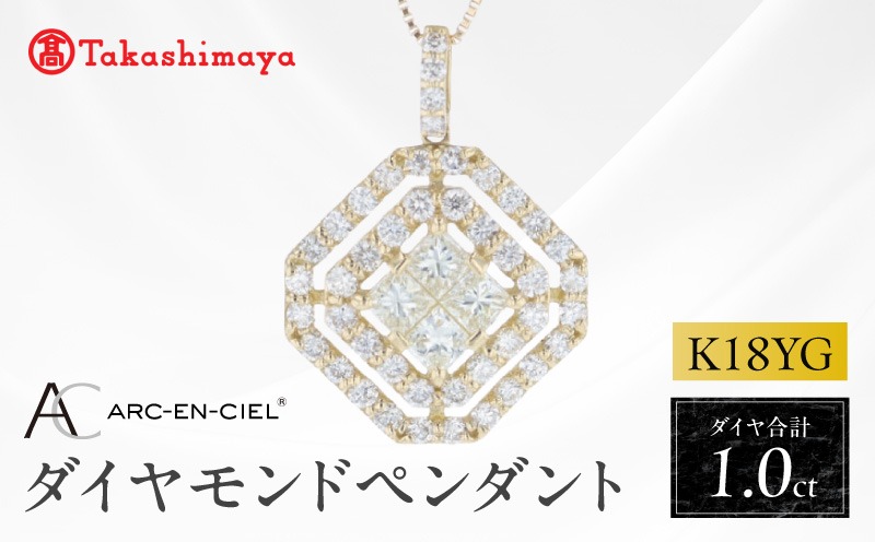 TUC0041 【高島屋選定品】ARC-EN-CIEL (アルカンシェル)18金イエローゴールド ダイヤモンドペンダント (ダイヤ合計 1.00ct)