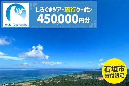 【石垣市】しろくまツアーで利用可能なWEB旅行クーポン (450,000円分)【 沖縄県 石垣市 石垣島 ツアー 紙クーポン 紙券 旅行券 クーポン券 旅行 宿泊 観光 旅 】WB-13