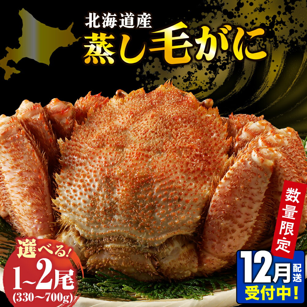 【ふるさと納税】高評価★4.74 北海道産 活蒸し 毛がに 楽天限定 年内配送 【配送時期が選べる 通常 / 先行予約 12月 食べきりサイズ】( 選べる : 330～380g 400g 550g 700g )1尾 / 2尾 / かに 毛ガニ かに味噌 国産 冷凍 魚介類 かに鍋 送料無料 北海道 えりも町