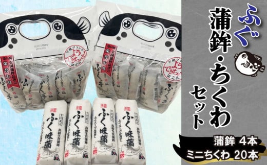 【奥野寿久商店】 かまぼこ ちくわ ふく味蒲鉾 ふくっ子竹輪 セット 冷蔵 ( 蒲鉾 竹輪 ふくっ子ちくわ ふぐ 風味 フグ 河豚 練り物 正月 お祝い 贈答 贈り物 記念日 中元 敬老 歳暮 内祝い ギフト 個包装 下関 名物 )