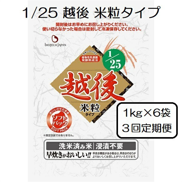 【ふるさと納税】【たんぱく質調整食品】【3ヶ月定期便】 1/25 越後 米粒タイプ 1kg×6袋×3回 バイオテックジャパン 越後シリーズ