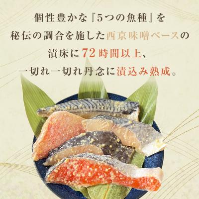 ふるさと納税 石巻市 西京漬 詰合せ 三陸鮮心の匠 奧の凪 ( おくのなぎ ) 銀たら さわら 銀鮭 赤魚 さば 5種 |  | 01