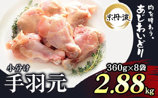 
小分け！【京都府産 京丹波あじわいどり】手羽元 360g×8袋 2.88kg ふるさと納税 鶏肉 鳥肉 とり肉 手羽元 唐揚げ からあげ 小分け 冷凍 国産 京都 福知山市
