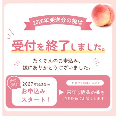 2027年(来年)発送先行受付約2kg 完熟桃とろける甘みYAMANASHI PRIDE 　5～8玉【配送不可地域：離島・北海道・沖縄県・中国・四国・九州】