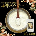 【ふるさと納税】椎茸パウダー 40g×8袋 遠赤外線加工仕上げ 調味料 しいたけ 簡単 炒め物 ハンバーグ ステーキ 魚 サラダ アイス デザート 小分け 便利